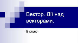 (Копія)  Дії над векторами