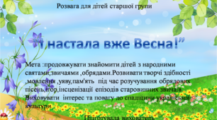 Сценарій свята "І настала вже Весна"