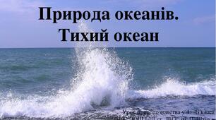 Природознавство. 4 клас. Природа океанів. Тихий океан