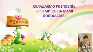 Відео - Складаємо розповідь" Як Миколка мамі допомагав"