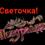 Дмитриева Светлана Юрьевна