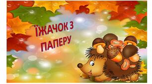 Презентація " Їжачок з паперу"
