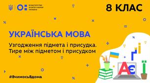 Узгодження підмета та присудка