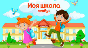 Лепбук «Моя школа»
