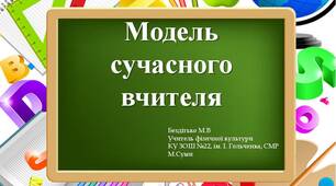 Презентація "Модель сучасного вчителя"