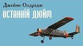 (Копія) Джеймс Олдрідж "Останній дюйм".Тест.