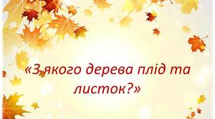 Гра "З якого дерева плід та листок"