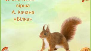 Вивчення вірша А.Качана  "Білка"