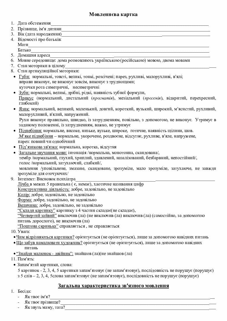 Мовленнєва карта (середня група) | Інші методичні матеріали. Логопед
