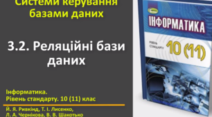 Відеоурок з практичним завдання до теми: "Реляційні бази даних"