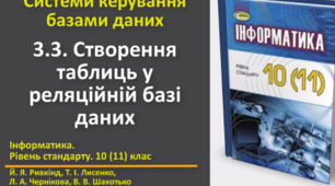 Відеоурок з практичним завдання до теми: "Створення таблиць у реляційній базі даних"
