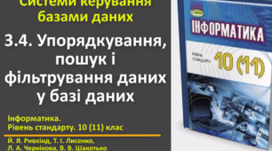 Відеоурок з практичним завдання до теми: "Упорядкування, пошук і фільтрування даних у базі даних"