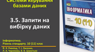 Відеоурок з практичним завдання до теми: "Запити на вибірку даних"