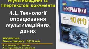 Відеоурок з практичним завдання до теми: "Технології опрацювання мультимедійних даних"