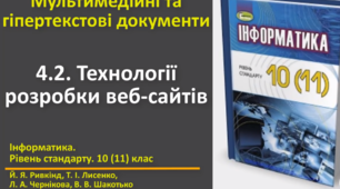 Відеоурок з практичним завдання до теми: "Технології розробки веб-сайтів"