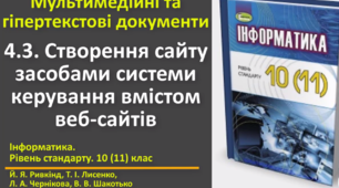 Відеоурок з практичним завдання до теми: "Створення сайту засобами системи керування вмістом веб-сайтів"