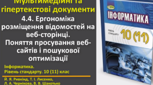 Відеоурок з практичним завдання до теми: "Ергономіка розміщення відомостей на веб-сторінці"