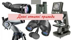 Найпростіші оптичні прилади для спостереження.