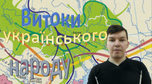 Відеоурок "Зародження українського народу"