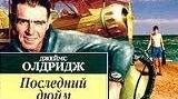 Джеймс Олдрідж. Цікаві факти.«Останній дюйм».