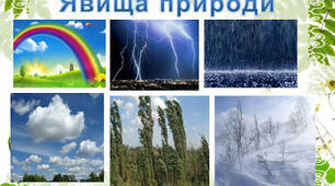 5кл. ЯВИЩА ПРИРОДИ