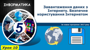 Завантаження даних з Інтернету. Безпечне користування Інтернетом.