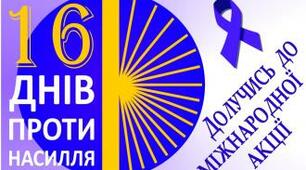 Міжнародна акція "16 днів проти насилля"
