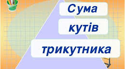 Сума кутів трикутника