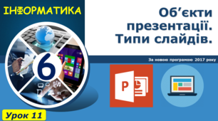 Об’єкти презентації. Типи слайдів.