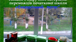 Творчий звіт-презентація ЕкоМісячника "Місце читання зелений книжковий будуар"