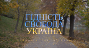 Молодь за майбутнє: челендж від учнів до Дня гідності й свободи України