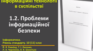 Відеоурок з практичним завдання до теми: "Проблеми інформаційної безпеки"