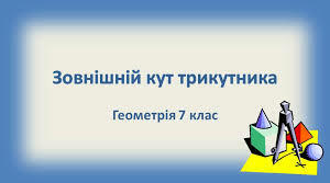 Зовнішній кут трикутника та його властивості
