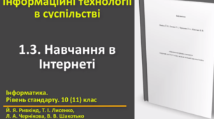 Відеоурок з практичним завдання до теми: "Навчання в Інтернеті"