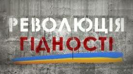 Презентація "Революція Гідності" присвячена річниці Майдану