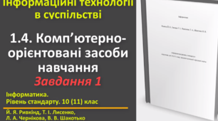 Відеоурок з практичним завдання до теми: "Комп’ютерно-орієнтовані засоби діяльності. Завдання 1"