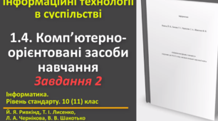 Відеоурок з практичним завдання до теми: "Комп’ютерно-орієнтовані засоби діяльності. Завдання 2"