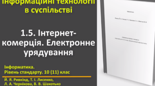 Відеоурок з практичним завдання до теми: "Інтернет-комерція. Електронне урядування"
