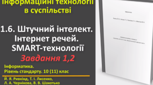Відеоурок з практичним завдання до теми: "Штучний інтелект. Інтернет речей. SMART-технології. Завдання 1, 2"