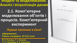 Відеоурок з практичним завдання до теми: "Комп’ютерне моделювання об’єктів і процесів (Excel)"