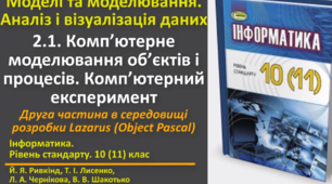 Відеоурок з практичним завдання до теми: "Комп’ютерне моделювання об’єктів і процесів (Lazarus)"