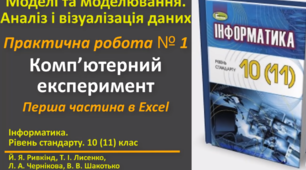 Відеоурок з практичним завдання до теми: "Практична робота № 1. Комп’ютерний експеримент (Excel)"