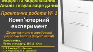 Відеоурок з практичним завдання до теми: "Практична робота № 1. Комп’ютерний експеримент (Lazarus)"