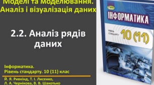 Відеоурок з практичним завдання до теми: "Аналіз рядів даних"