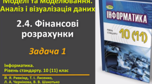 Відеоурок з практичним завдання до теми: "Фінансові розрахунки. Задача 1"