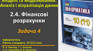 Відеоурок з практичним завдання до теми: "Фінансові розрахунки. Задача 4"
