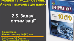 Відеоурок з практичним завдання до теми: "Задачі оптимізації"