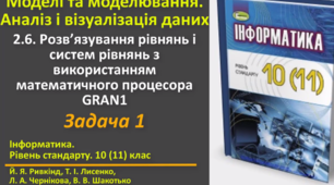 Відеоурок з практичним завдання до теми: "Розв’язування рівнянь і систем рівнянь. Задача 1"