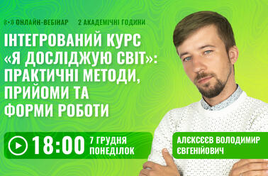 Інтегрований курс «Я досліджую світ»: практичні методи, прийоми та форми роботи