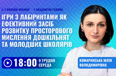 Ігри з лабіринтами як ефективний засіб розвитку просторового мислення дошкільнят та молодших школярів